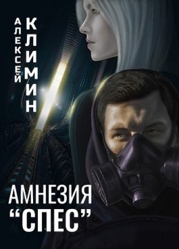 Амнезия "Спес"