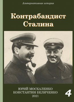 Контрабандист Сталина. Книга 4