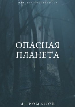 Опасная планета