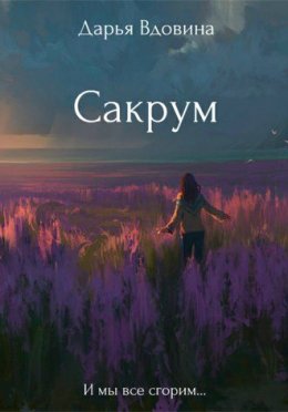 Сакрум