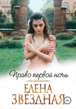 Право Первой Ночи - Елена Звездная Скачать Книгу В Fb2, Epub, Pdf.