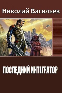 Последний интегратор