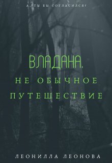 Владана. Не обычное путешествие