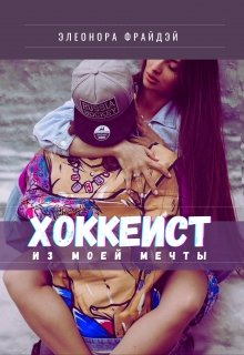 Хоккеист из моей мечты