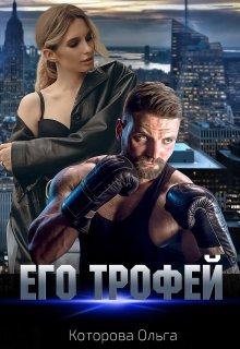 Его трофей