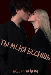 Ты меня бесишь