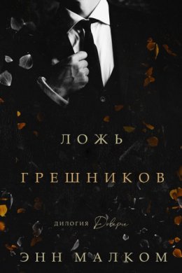 Ложь грешников