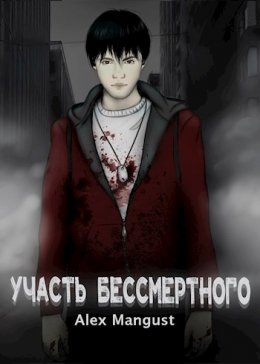 Участь бессмертного