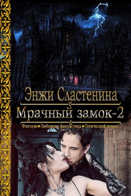 Мрачный замок. Книга 2