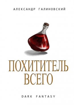 Похититель всего