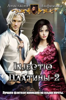 Injectio платины. Книга 2