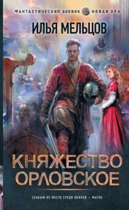 Княжество Орловское