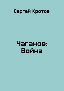 Война. Часть 2