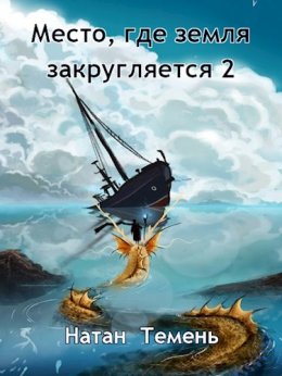 Место, где земля закругляется. Книга 2