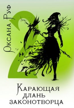 Карающая длань законотворца 2