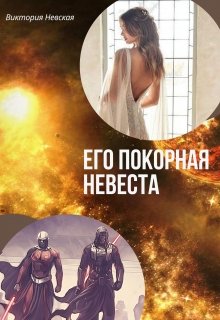 Его покорная невеста