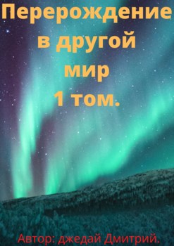 Перерождение в другом мире