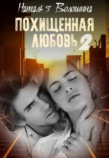 Похищенная любовь. Книга 2