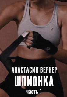 Шпионка