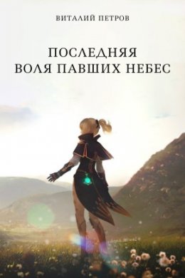 Последняя воля павших небес