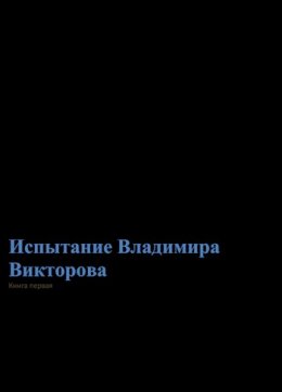 Испытание Владимира Викторова