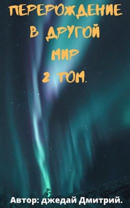 Перерождение в другом мире. Том 2