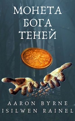 Монета Бога Теней