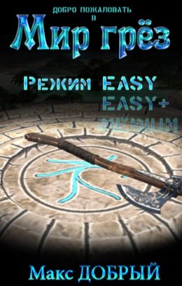 Режим Easy