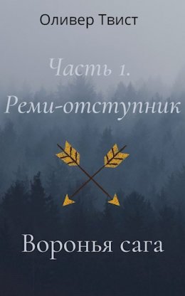 Реми-отступник