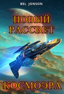 КосмоЭра: Новый Рассвет