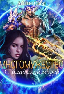 Многомужество: с Владыкой морей