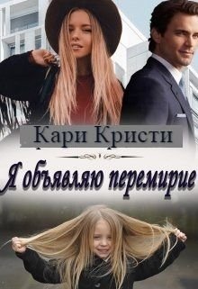 Я объявляю перемирие