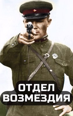 Отдел возмездия