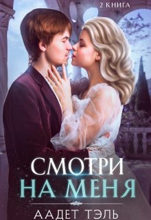 Смотри на меня. Книга 2