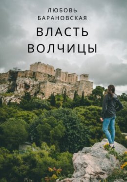 Власть Волчицы