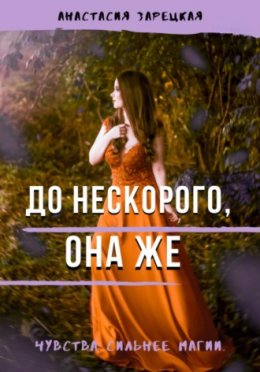 До нескорого, она же