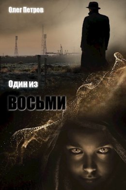 Один из восьми