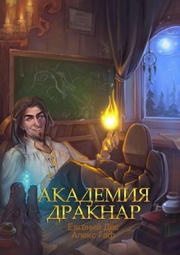 Академия Дракнар