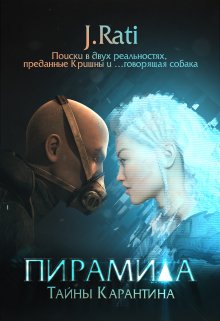 Тайны карантина