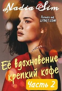 Её вдохновение крепкий кофе. Продолжение