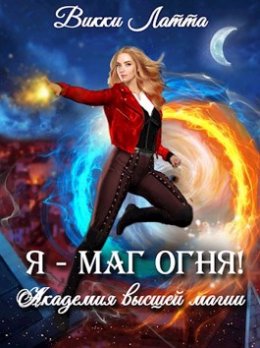 Я - маг огня!