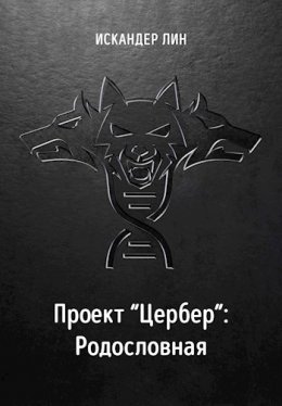 Проект "Цербер": Родословная