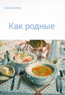 Как родные