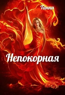 Непокорная