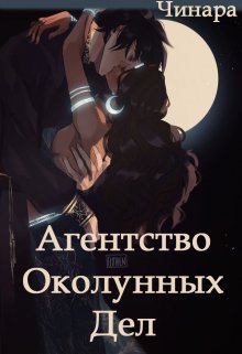 Агентство Околунных Дел