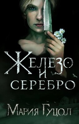 Железо и серебро