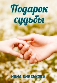 Подарок судьбы