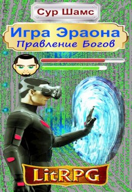 Правление Богов