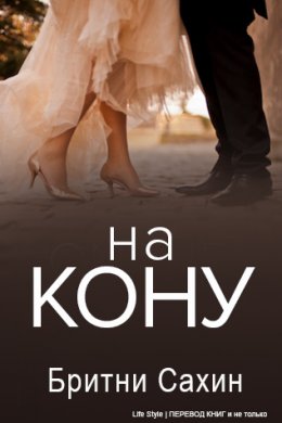 На кону