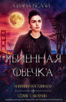 Книжный магазин-бар "Убиенная Овечка"